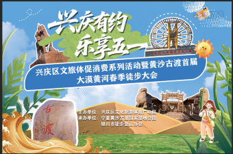 興慶有約·樂享五一||4月18日 黃沙古渡首屆大漠黃河春季徒步大會啟幕，快來看怎么參與！