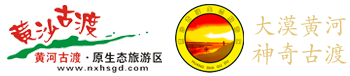 寧夏黃沙古渡旅游景區