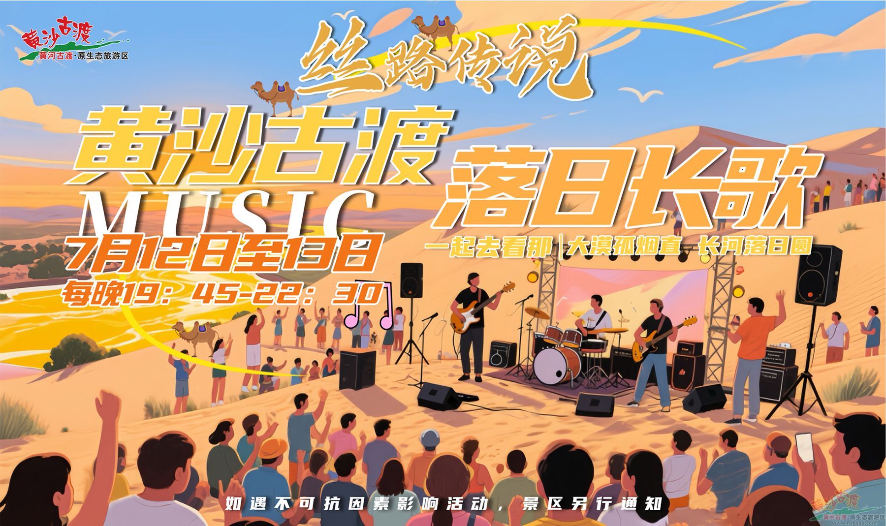 7月12日-13日||黃沙古渡落日長歌派對活動第三季“絲路傳說”精彩來襲......