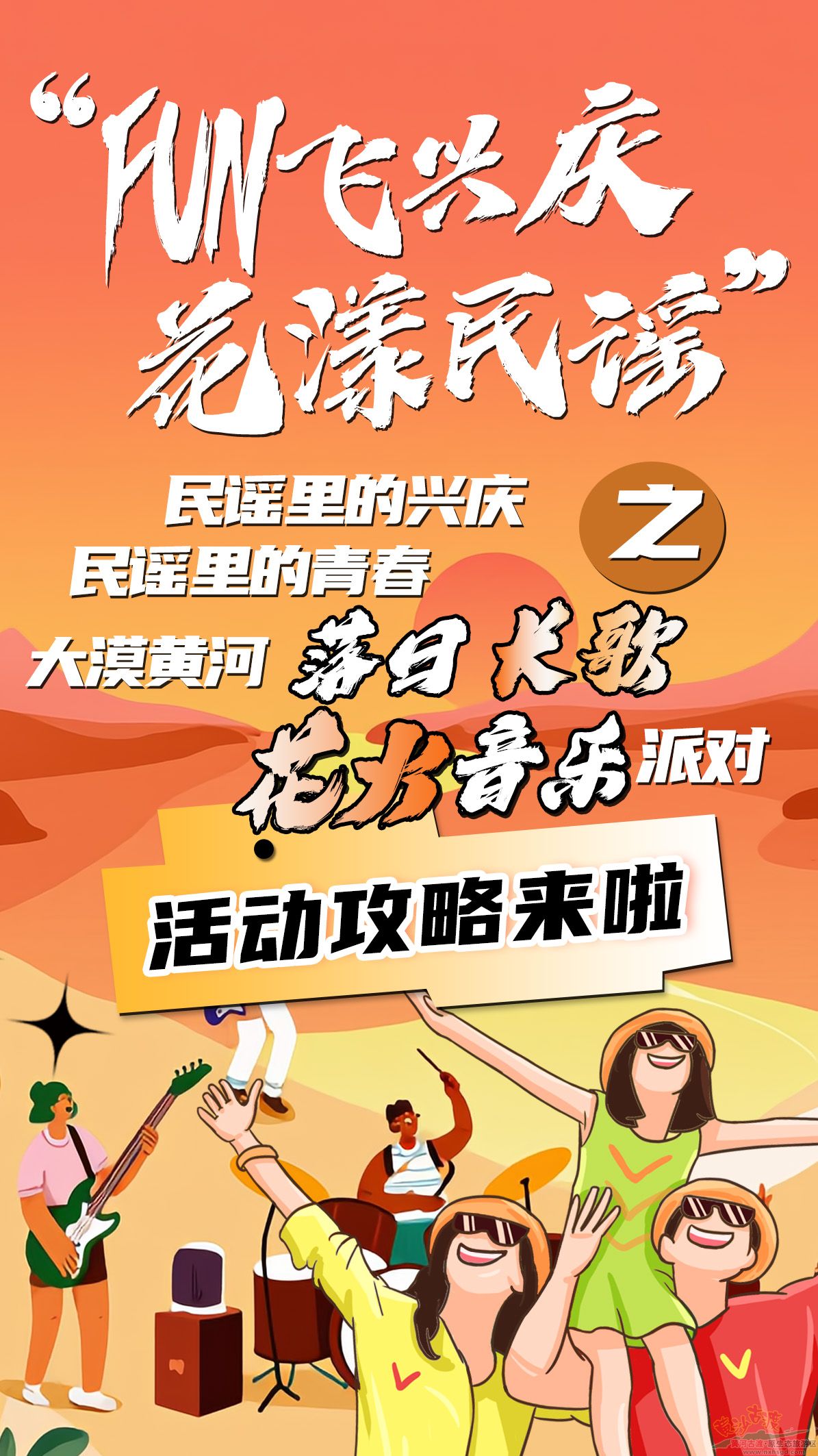 8月2號||“FUN飛興慶·花漾民謠”之黃沙古渡落日長歌花火音樂派對活動攻略來啦。。。